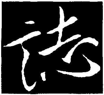 誌,米芾,書法字典